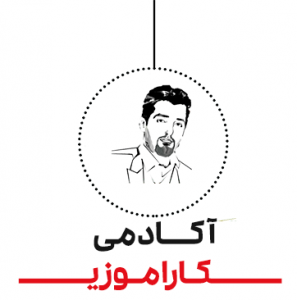 آکادمی کارآموزی حسابداری ایران